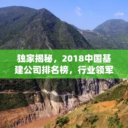 独家揭秘,2018中国基建公司排名榜,行业领军企业一览无余!