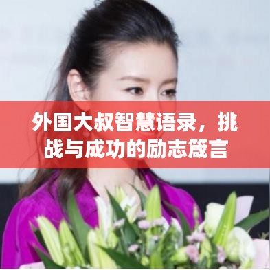 外国大叔智慧语录,挑战与成功的励志箴言