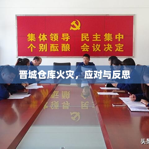 晋城仓库火灾,应对与反思