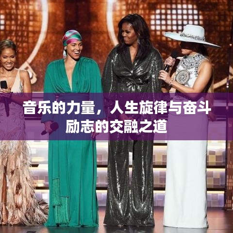 音乐的力量,人生旋律与奋斗励志的交融之道