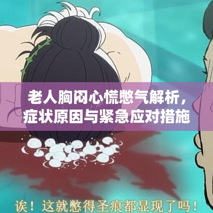 老人胸闷心慌憋气解析，症状原因与紧急应对措施