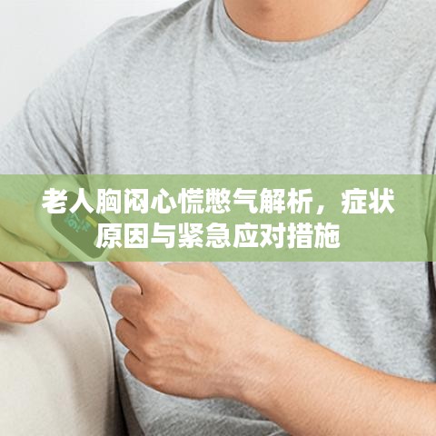 老人胸闷心慌憋气解析,症状原因与紧急应对措施