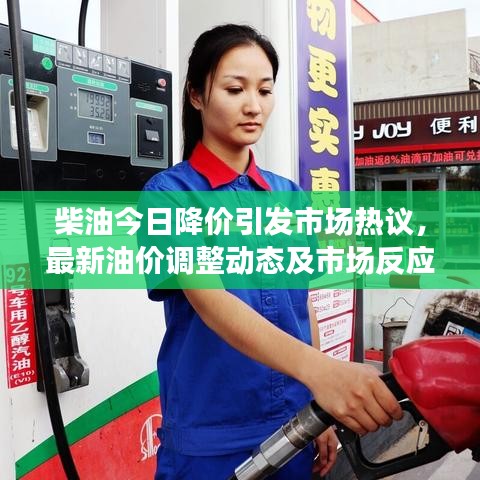 柴油今日降价引发市场热议,最新油价调整动态及市场反应分析