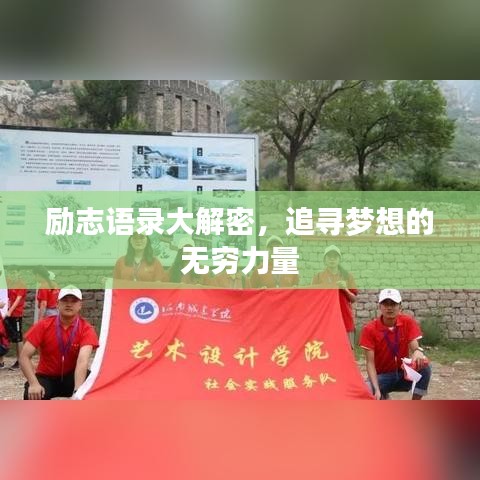 励志语录大解密，追寻梦想的无穷力量