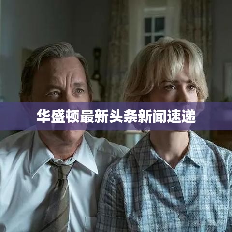 华盛顿最新头条新闻速递