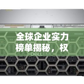 全球企业实力榜单揭秘,权威排名数据库助你洞悉企业实力!