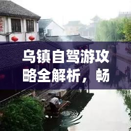 乌镇自驾游攻略全解析,畅游古镇,尽享自驾之旅!