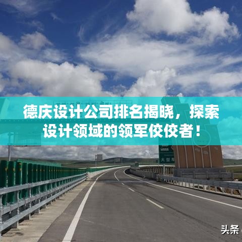 德庆设计公司排名揭晓,探索设计领域的领军佼佼者!