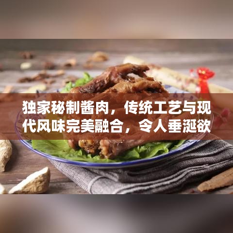 独家秘制酱肉,传统工艺与现代风味完美融合,令人垂涎欲滴!