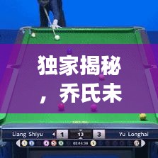 独家揭秘，乔氏未知奇迹探索之旅