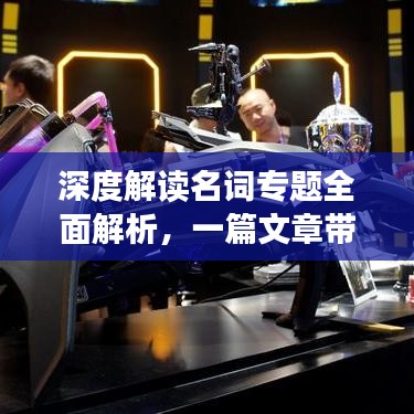 深度解读名词专题全面解析，一篇文章带你掌握核心知识！