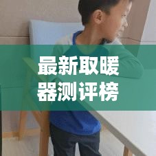 最新取暖器测评榜TOP排名，暖心推荐最舒适取暖器！