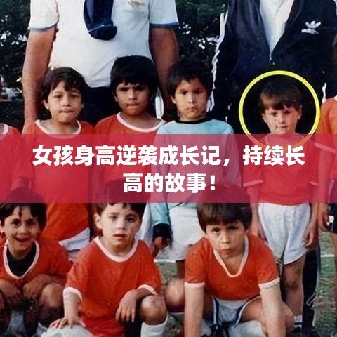 女孩身高逆袭成长记,持续长高的故事!