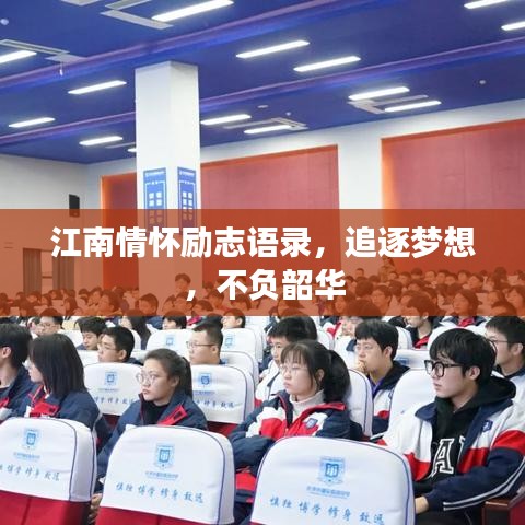 江南情怀励志语录，追逐梦想，不负韶华