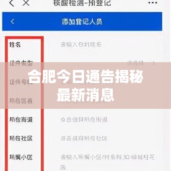 合肥今日通告揭秘最新消息