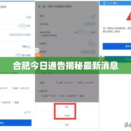 合肥今日通告揭秘最新消息