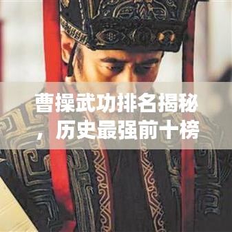 曹操武功排名揭秘，历史最强前十榜单！