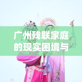 广州残联家庭的现实困境与未来希望探索