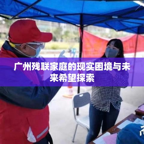 广州残联家庭的现实困境与未来希望探索