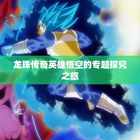 龙珠传奇英雄悟空的专题探究之旅