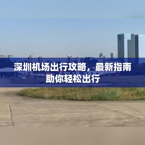 深圳机场出行攻略，最新指南助你轻松出行