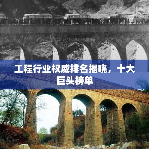 工程行业权威排名揭晓，十大巨头榜单