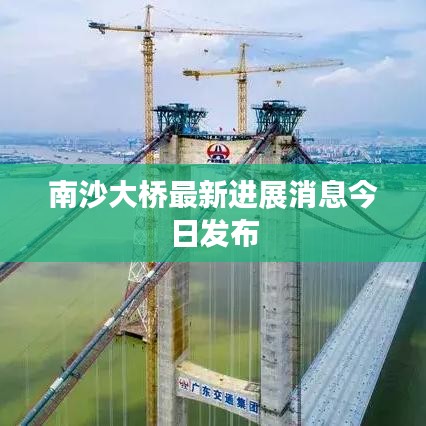 南沙大桥最新进展消息今日发布