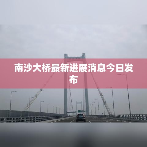 南沙大桥最新进展消息今日发布