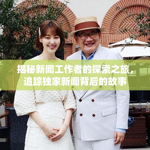 揭秘新闻工作者的探索之旅，追踪独家新闻背后的故事