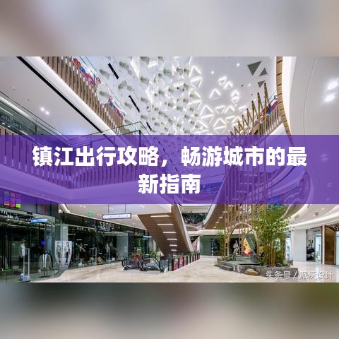 镇江出行攻略，畅游城市的最新指南