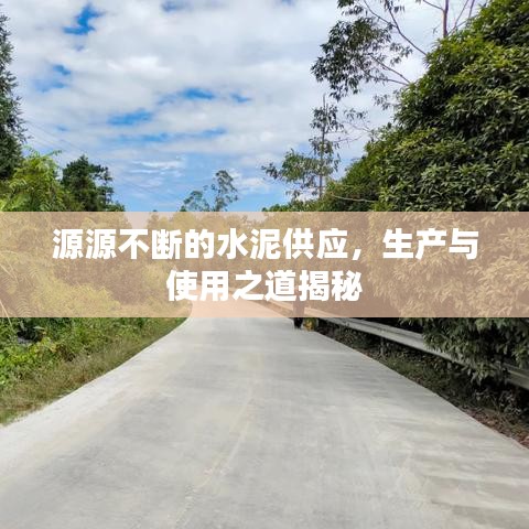 源源不断的水泥供应,生产与使用之道揭秘