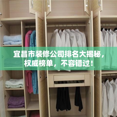 宜昌市装修公司排名大揭秘,权威榜单,不容错过!