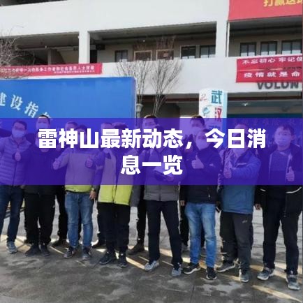 雷神山最新动态，今日消息一览