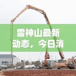 雷神山最新动态,今日消息一览