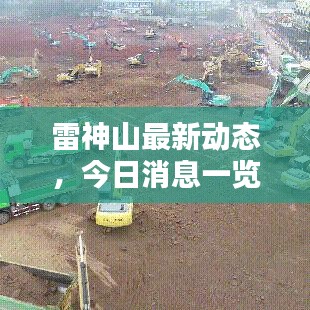 雷神山最新动态,今日消息一览