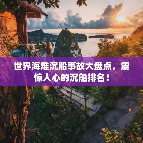 世界海难沉船事故大盘点，震惊人心的沉船排名！