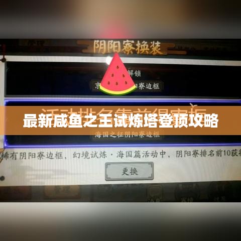 最新咸鱼之王试炼塔登顶攻略