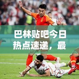 巴林贴吧今日热点速递,最新消息一网打尽!