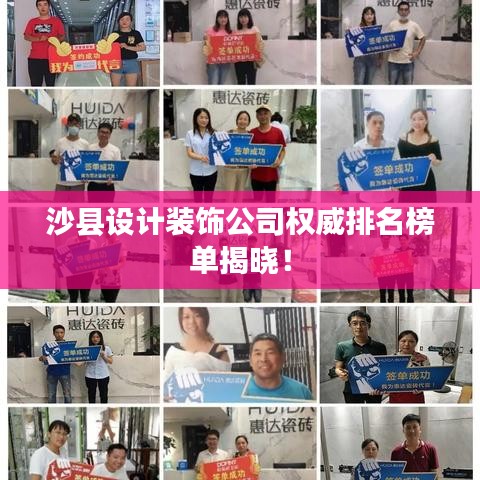 沙县设计装饰公司权威排名榜单揭晓!