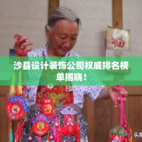 沙县设计装饰公司权威排名榜单揭晓!