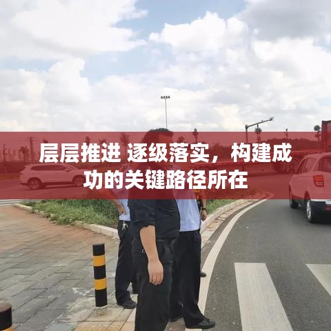 层层推进 逐级落实，构建成功的关键路径所在