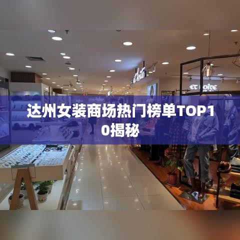 达州女装商场热门榜单TOP10揭秘