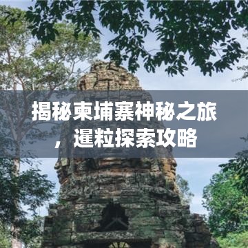揭秘柬埔寨神秘之旅,暹粒探索攻略