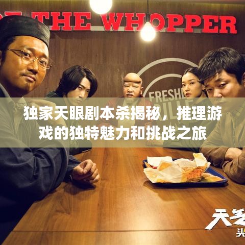 独家天眼剧本杀揭秘，推理游戏的独特魅力和挑战之旅