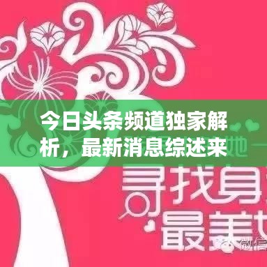 今日头条频道独家解析，最新消息综述来袭