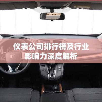 仪表公司排行榜及行业影响力深度解析