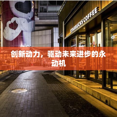 创新动力，驱动未来进步的永动机