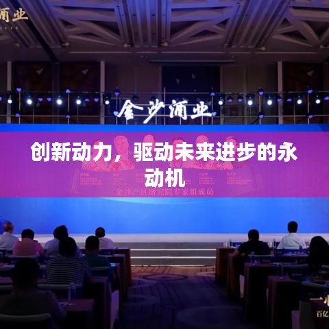创新动力,驱动未来进步的永动机