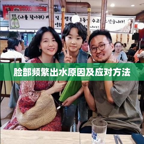 脸部频繁出水原因及应对方法