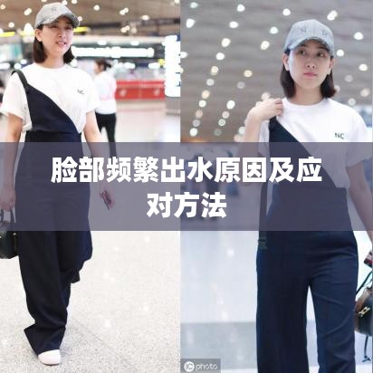 脸部频繁出水原因及应对方法